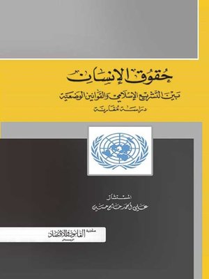 cover image of حقوق الإنسان بين التشريع الإسلامي والقوانين الوضعية : دراسة فقهية مقارنة
